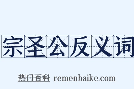 宗圣公反义词是什么意思的图片